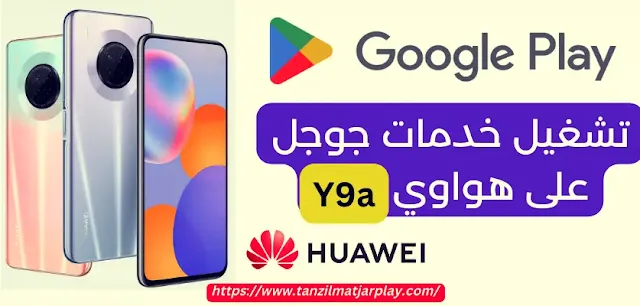 تجربتي في تشغيل متجر جوجل بلاي على هواوي Y9a (إليك الطريقة) يغطي هذا الدليل المفيد طرقا متعددة لتثبيت متجر Play على هاتف Huawei Y9a الذكي. باستخدام تطبيقات الطرف الثالث مثل OurPlay و GSpace، يمكنك تشغيل متجر بلاي إلى Y9a واستعادة الوصول إلى جميع تطبيقات والعاب الأندرويد المفضلة لديك من سوق بلاي.