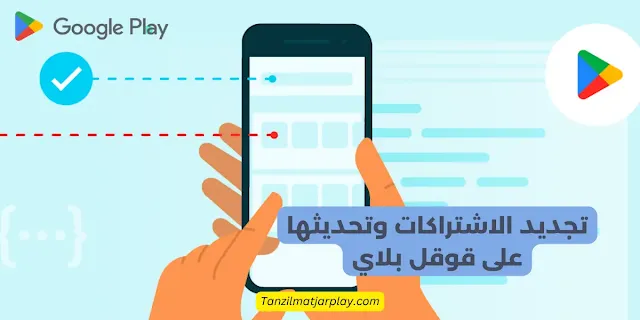 كيفية إدارة الاشتراكات على متجر Google Play؟