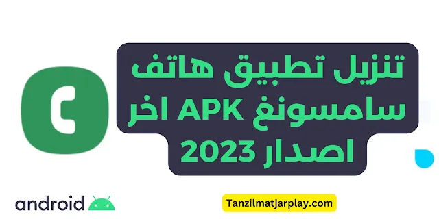 تنزيل تطبيق الهاتف سامسونج APK اخر اصدار 2023