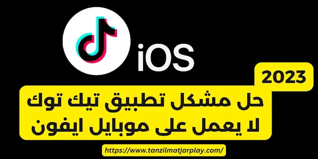 حل مشكل تطبيق تيك توك لا يعمل على موبايل ايفون