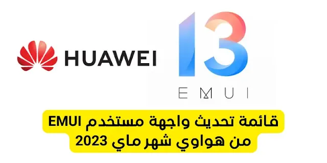 قائمة تحديث واجهة مستخدم EMUI من هواوي شهر ماي 2023