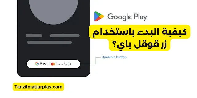 كيفية البدء باستخدام زرGoogle Pay؟