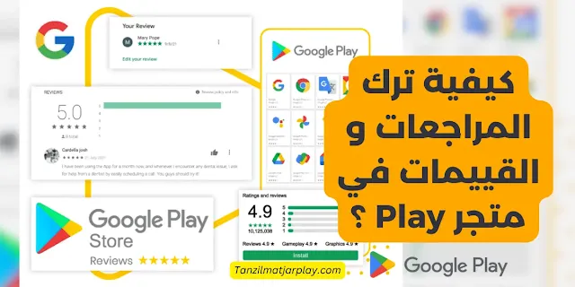كيفية ترك المراجعات و القييمات في متجر Play ؟