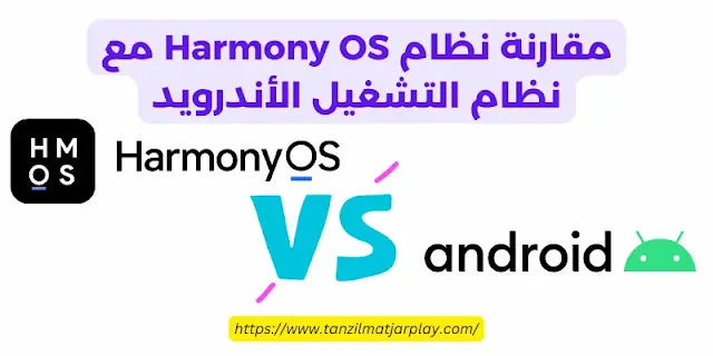 مقارنة نظام Harmony OS مع نظام التشغيل Android مقارنة هارموني او اس مع أنظمة التشغيل الأخرى