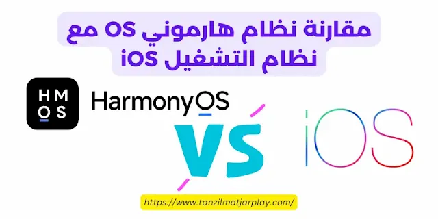 مقارنة نظام هارموني OS مع نظام التشغيل iOS : مقارنة هارموني او اس مع أنظمة التشغيل الأخرى