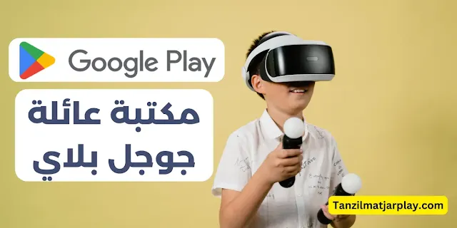 مكتبة عائلة متجر جوجل بلاي مكتبة عائلة Google Play: دليل خطوة بخطوة لمشاركة المحتوى مع عائلتك