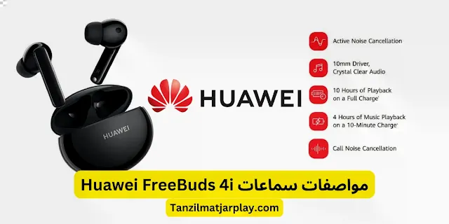 نظرة فاحصة و مواصفات سماعات هواوي فري بودز ٤i