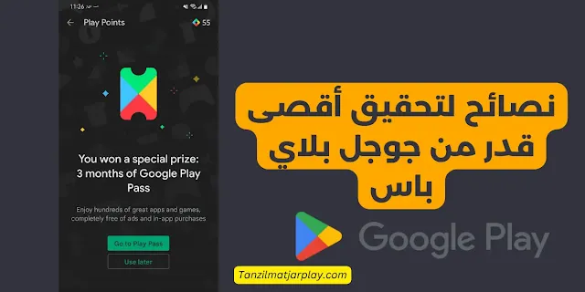 كيفية استخدام قوقل بلاي باس للألعاب غير المحدودة؟