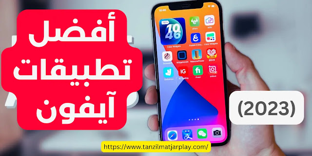 أفضل تطبيقات آيفون 2023 iPhone Apps