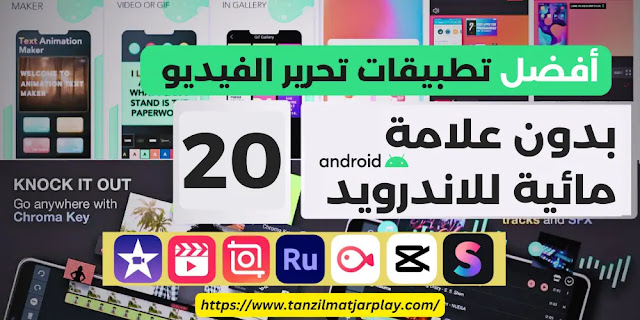 20 من أفضل تطبيقات تحرير الفيديو بدون علامة مائية للاندرويد