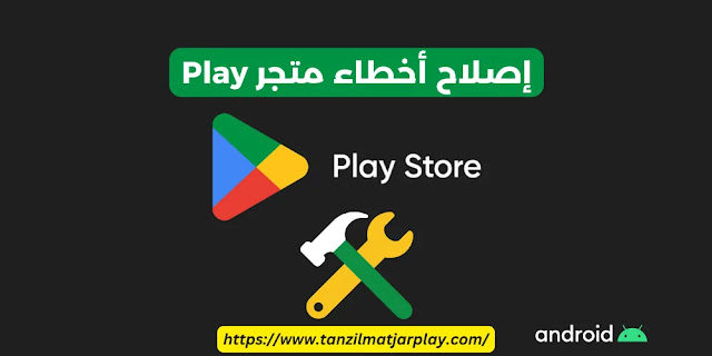 متجر قوقل بلاي - دليل شامل 2024 Google Play APK للاندرويد