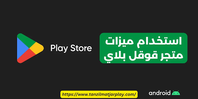 متجر قوقل بلاي - دليل شامل 2024 Google Play APK للاندرويد