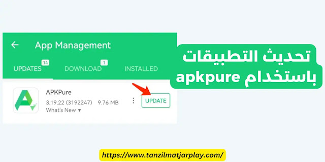 تنزيل متجر ابك بيور APK : تحميل متجر التطبيقات APKPure للأندرويد 2023
