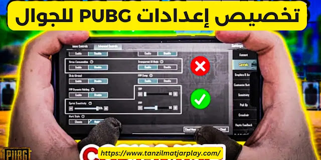 تخصيص إعدادات PUBG للجوال تنزيل ببجي موبايل PUBG Mobile للأندرويد و آيفون 2023