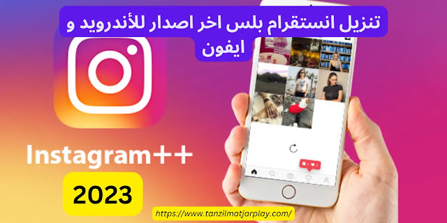 تنزيل انستقرام بلس 2023 للايفون و الاندرويد Instagram Plus APK