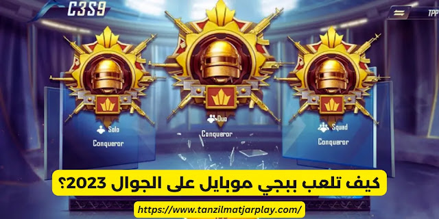 كيف تلعب ببجي موبايل على الجوال 2023؟ تنزيل ببجي موبايل PUBG Mobile للأندرويد و آيفون 2023