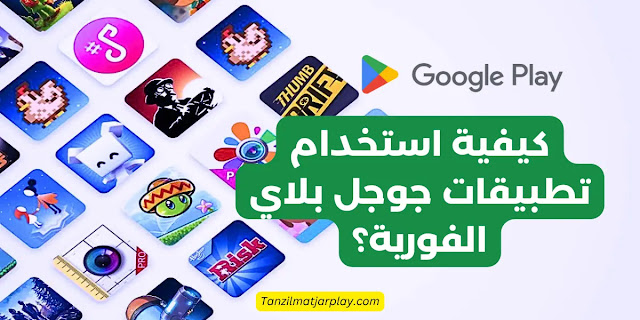 كيفية استخدام تطبيقات Google Play الفورية؟ كيفية استخدام تطبيقات جوجل بلاي الفورية؟