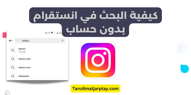 كيفية البحث في انستقرام بدون حساب