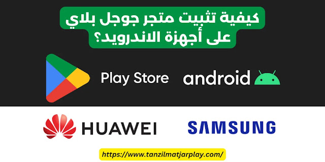 متجر قوقل بلاي - دليل شامل 2024 Google Play APK للاندرويد