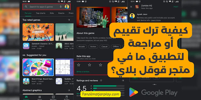 كيفية ترك المراجعات و القييمات في متجر Play ؟