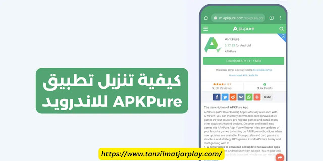 تنزيل متجر ابك بيور APK : تحميل متجر التطبيقات APKPure للأندرويد 2023