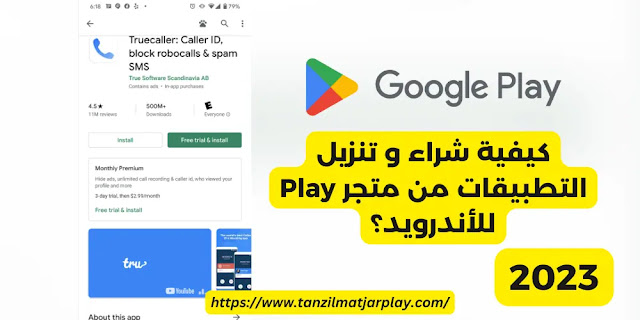 كيفية شراء و تنزيل التطبيقات من متجر Play للأندرويد؟