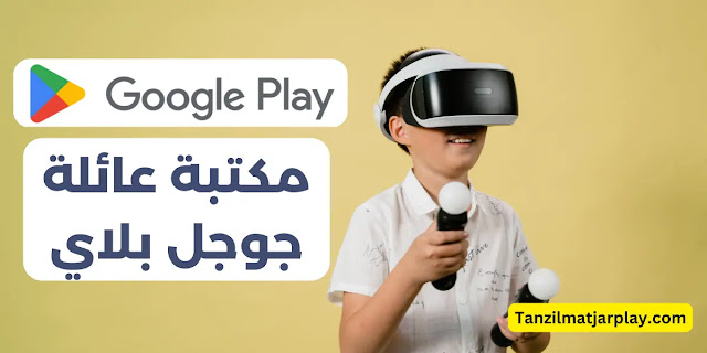 مكتبة عائلة متجر جوجل بلاي مكتبة عائلة Google Play: دليل خطوة بخطوة لمشاركة المحتوى مع عائلتك