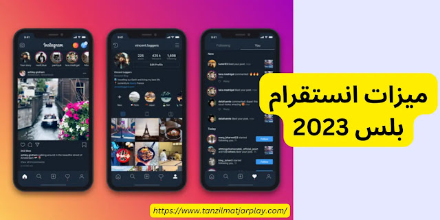 تنزيل انستقرام بلس 2023 للايفون و الاندرويد Instagram Plus APK