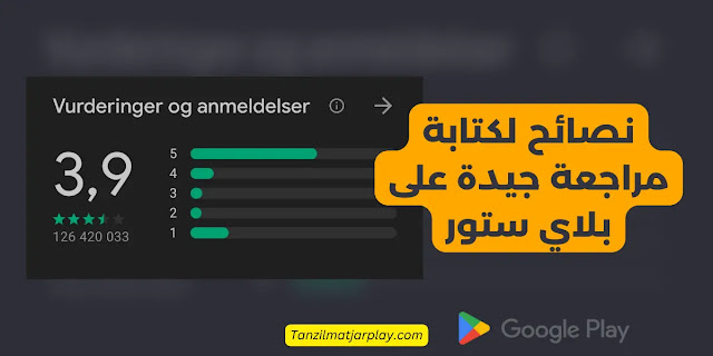 كيفية ترك المراجعات و القييمات في متجر Play ؟