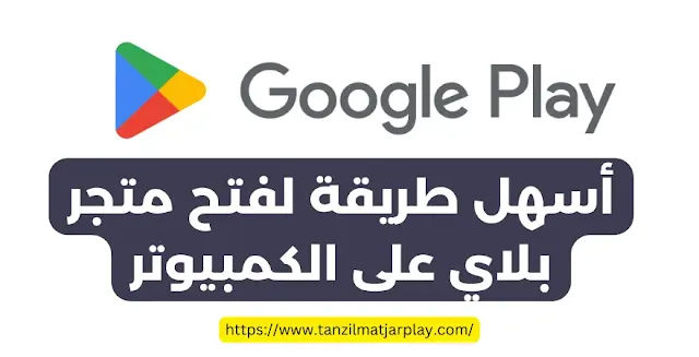 أسهل طريقة لفتح متجر بلاي على الكمبيوتر