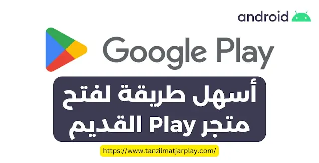 أسهل طريقة لفتح متجر بلاي القديم