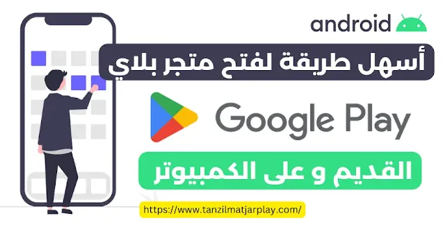 أسهل طريقة لفتح متجر بلاي (القديم و على الكمبيوتر)