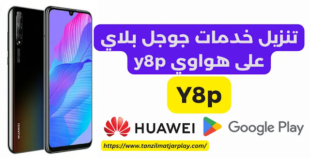 3 طرق في تنزيل خدمات جوجل بلاي على هواوي y8p