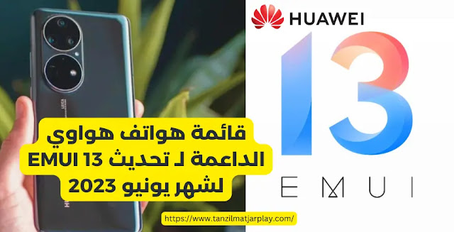 قائمة هواتف هواوي الداعمة لـ تحديث EMUI 13 لشهر يونيو 2023