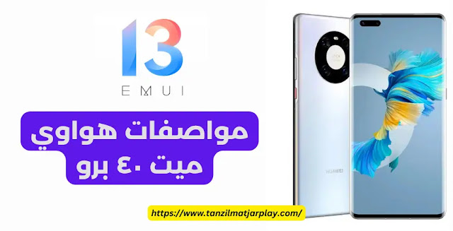 تثبيت و تشغيل متجر و خدمات جوجل بلاي على هواوي ميت 40 برو