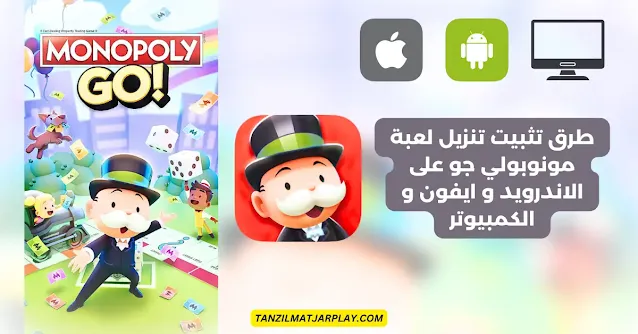 تنزيل لعبة مونوبولي جو MONOPOLY GO! كاملا اخر تحديث 2024 اصدار جديد