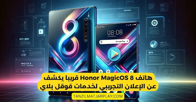هاتف Honor MagicOS 8 قريبا يكشف عن الإعلان التجريبي لخدمات قوقل بلاي