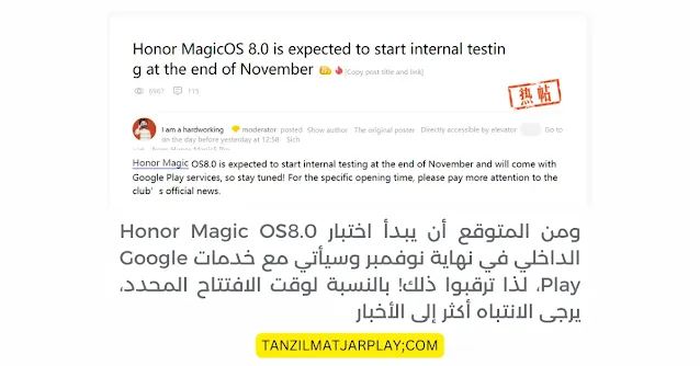 قريبا دعم هاتف هونور MagicOS 8 و تشغيل خدمات قوقل بلاي 2024