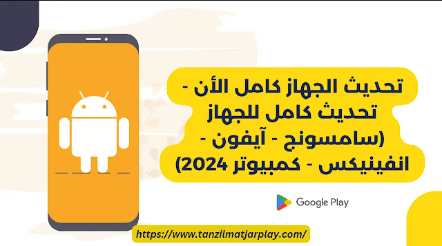 تحديث الجهاز كامل الأن - تحديث كامل للجهاز (سامسونج - آيفون - انفينيكس - كمبيوتر 2024)