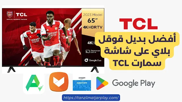 تحميل قوقل بلاي لشاشة سمارت TCL اخر اصدار 2024