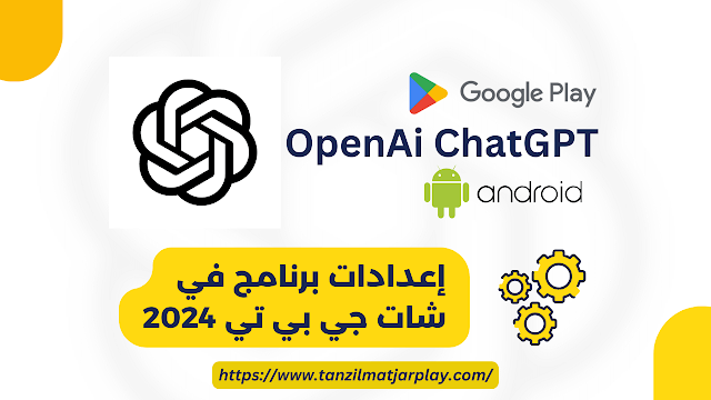 تحميل تطبيق شات جي بي تي apk للأندرويد 2024 OPENAI CHARGPT