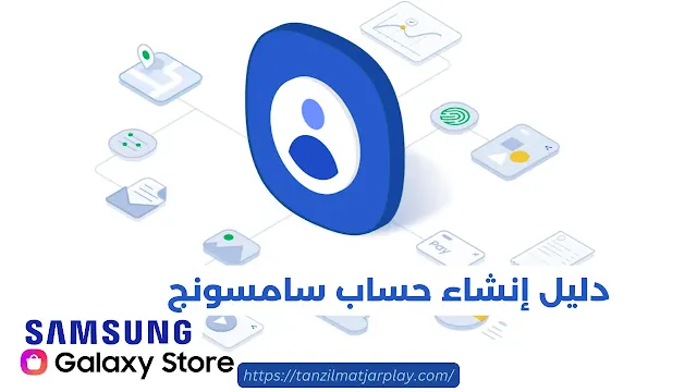 دليل إنشاء حساب سامسونج - Samsung Account