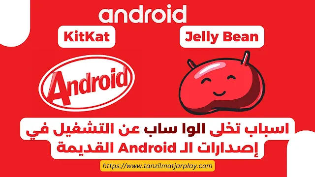 اسباب تخلى الوا ساب عن التشغيل في إصدارات الـ Android القديمة الواتساب ينهي دعم إصدارات Android القديمة: كل ما تحتاج إلى معرفته