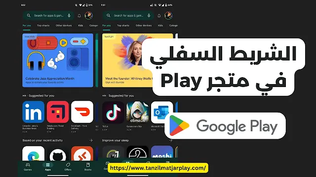 الشريط السفلي في متجر Play : مغير قواعد اللعبة للتنقل بين التطبيقات
