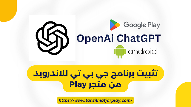 تحميل تطبيق شات جي بي تي apk للأندرويد 2024 OPENAI CHARGPT