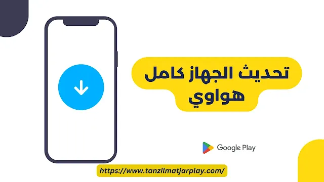 تحديث الجهاز كامل هواوي تحديث الجهاز كامل الأن - تحديث كامل للجهاز (سامسونج - آيفون - انفينيكس - كمبيوتر 2024)