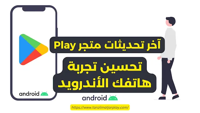 تقديم آخر تحديثات متجر Play: تحسين تجربة هاتفك الأندرويد تقديم آخر تحديثات متجر Play: تحسين تجربة هاتفك الأندرويد