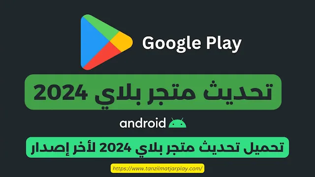 تنزيل تحديث متجر بلاي 2024 Google Play Store APK