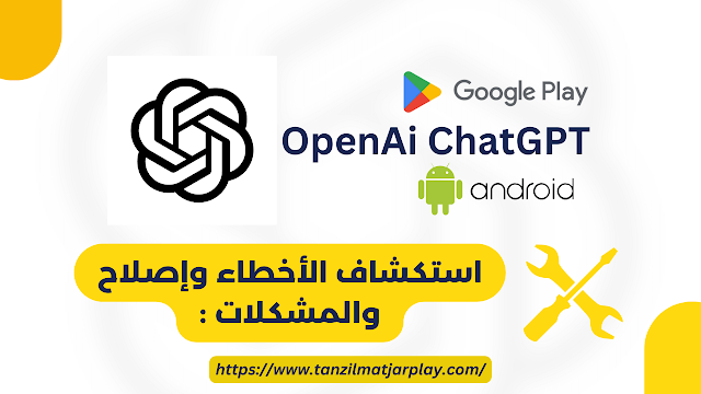 تحميل تطبيق شات جي بي تي apk للأندرويد 2024 OPENAI CHARGPT