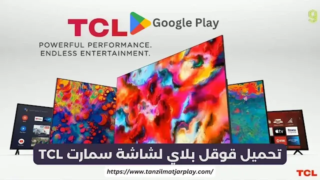 تحميل قوقل بلاي لشاشة سمارت TCL اخر اصدار 2024